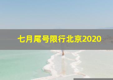 七月尾号限行北京2020