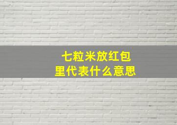 七粒米放红包里代表什么意思