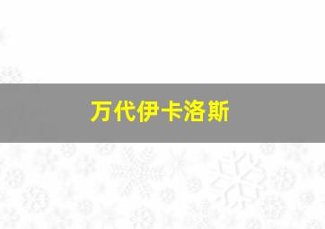 万代伊卡洛斯