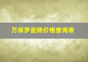 万保罗瓷砖价格查询表