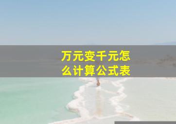 万元变千元怎么计算公式表