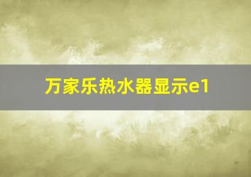 万家乐热水器显示e1