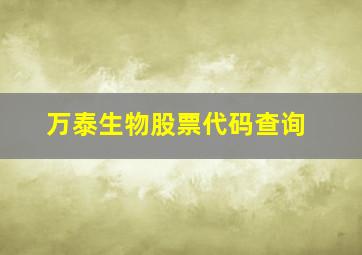 万泰生物股票代码查询