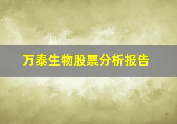 万泰生物股票分析报告