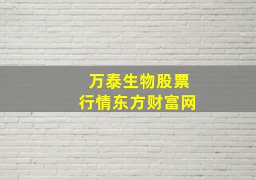 万泰生物股票行情东方财富网