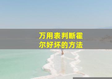 万用表判断霍尔好坏的方法