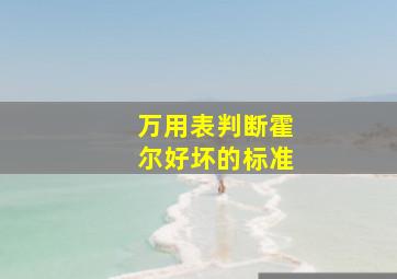 万用表判断霍尔好坏的标准