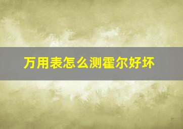 万用表怎么测霍尔好坏