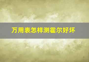 万用表怎样测霍尔好坏