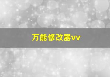 万能修改器vv