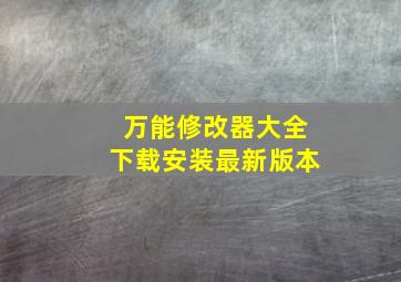 万能修改器大全下载安装最新版本