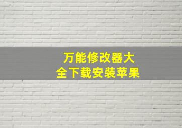 万能修改器大全下载安装苹果