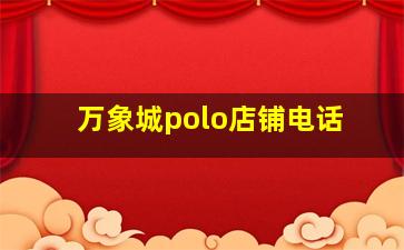 万象城polo店铺电话