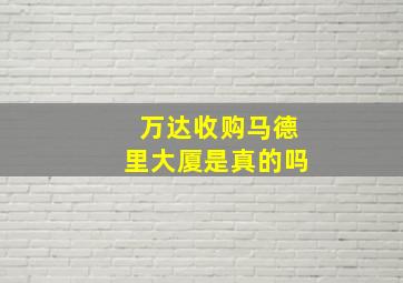 万达收购马德里大厦是真的吗