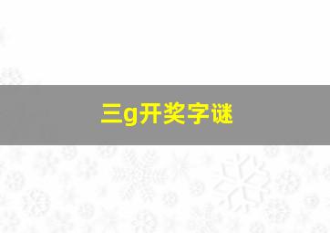 三g开奖字谜