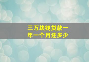 三万块钱贷款一年一个月还多少