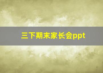 三下期末家长会ppt