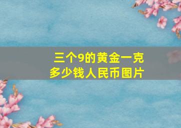 三个9的黄金一克多少钱人民币图片