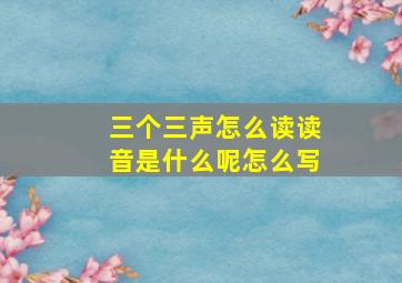 三个三声怎么读读音是什么呢怎么写