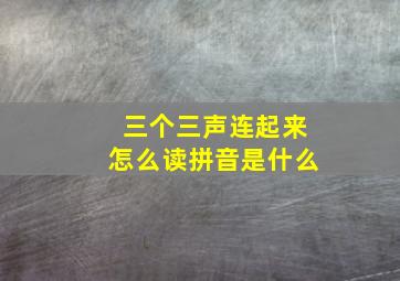 三个三声连起来怎么读拼音是什么