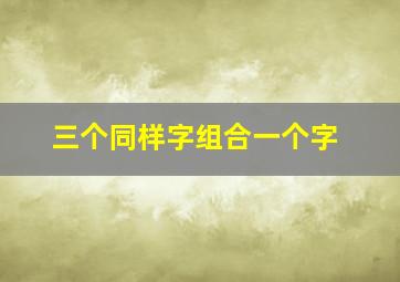 三个同样字组合一个字