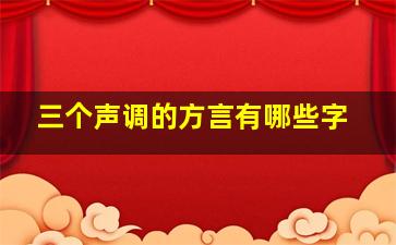 三个声调的方言有哪些字