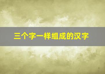 三个字一样组成的汉字