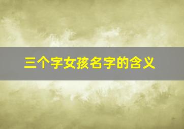 三个字女孩名字的含义