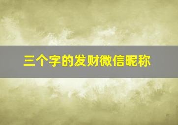 三个字的发财微信昵称