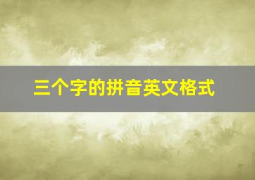 三个字的拼音英文格式