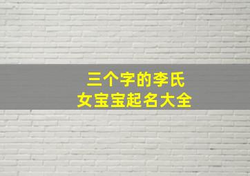 三个字的李氏女宝宝起名大全