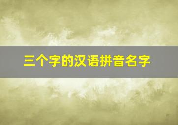 三个字的汉语拼音名字