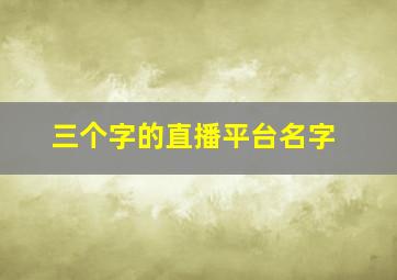 三个字的直播平台名字