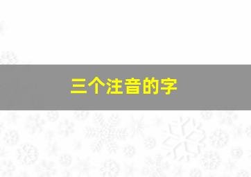 三个注音的字