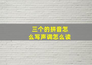 三个的拼音怎么写声调怎么读