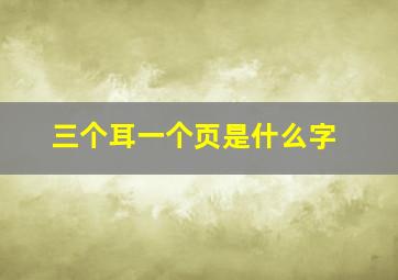 三个耳一个页是什么字