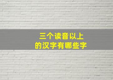 三个读音以上的汉字有哪些字