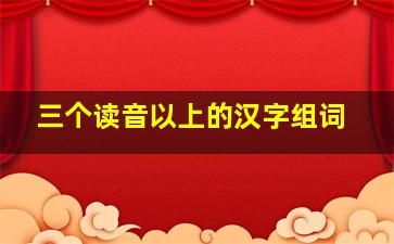 三个读音以上的汉字组词