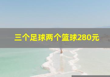 三个足球两个篮球280元