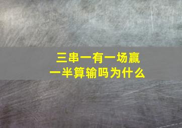 三串一有一场赢一半算输吗为什么