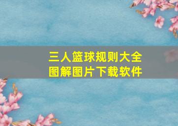 三人篮球规则大全图解图片下载软件