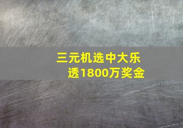 三元机选中大乐透1800万奖金