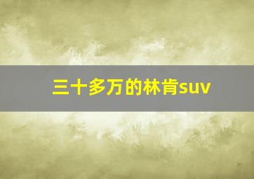 三十多万的林肯suv