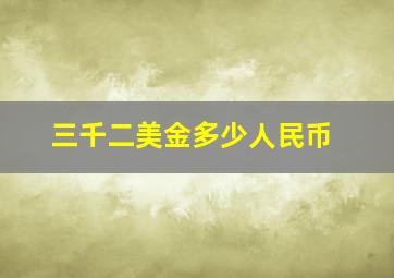 三千二美金多少人民币