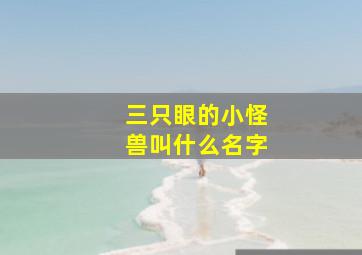 三只眼的小怪兽叫什么名字