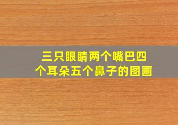 三只眼睛两个嘴巴四个耳朵五个鼻子的图画