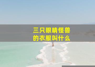 三只眼睛怪兽的衣服叫什么