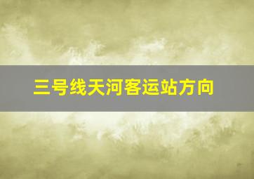 三号线天河客运站方向