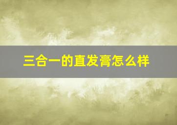 三合一的直发膏怎么样