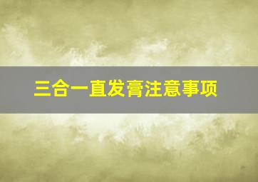 三合一直发膏注意事项